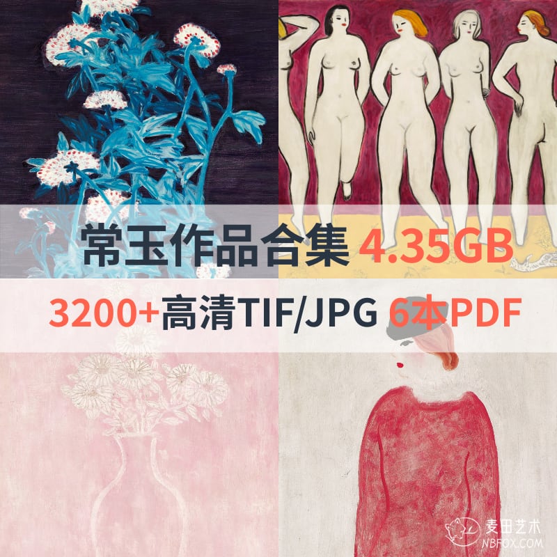 常玉作品高清合集+6本PDF电子书画册（百度网盘）