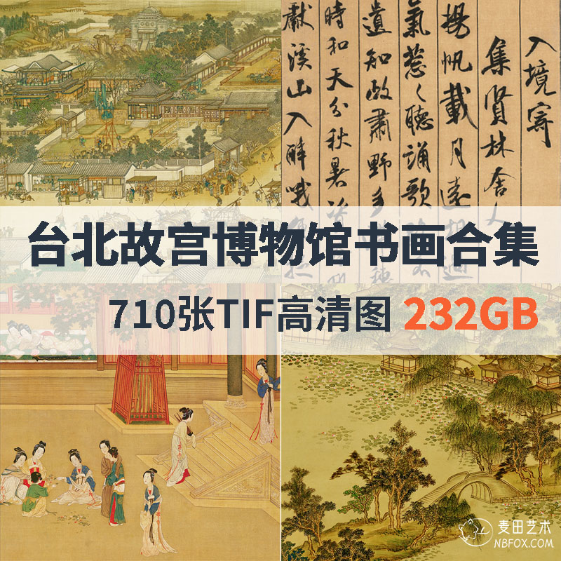台北故宫博物馆高清国画书法合集232GB（百度网盘）