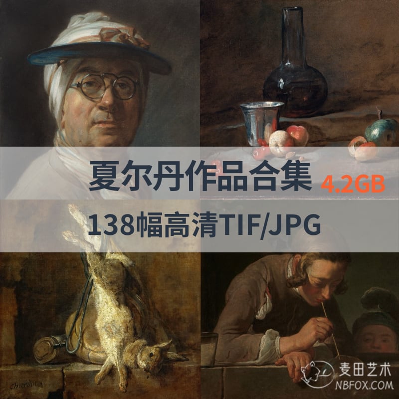 夏尔丹作品高清合集
