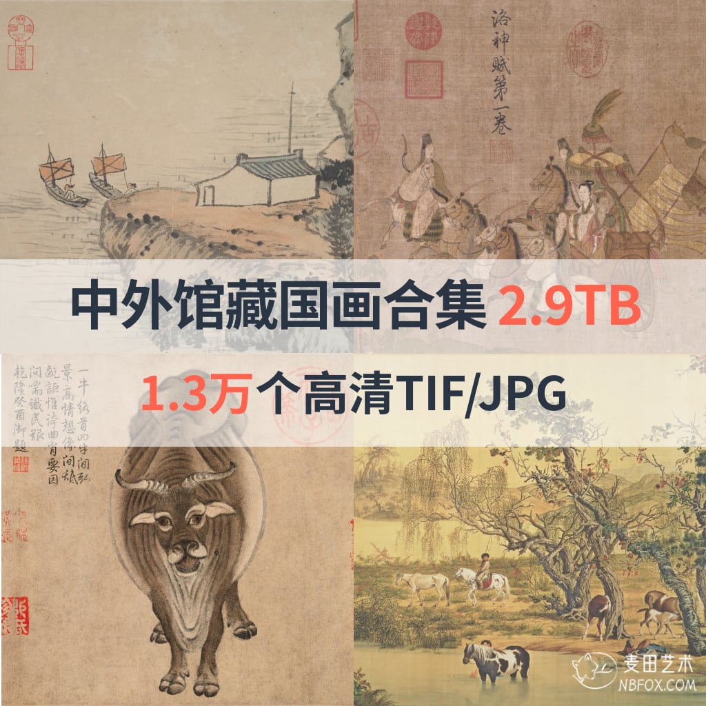 中外13家博物馆馆藏国画合集